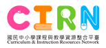 國民中小學課程與教學資源整合平臺另開新視窗