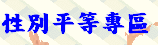 性別平等專區