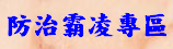 防治霸凌專區