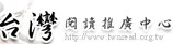 台灣閱讀推廣中心另開新視窗
