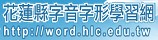 花蓮縣字音字形網另開新視窗